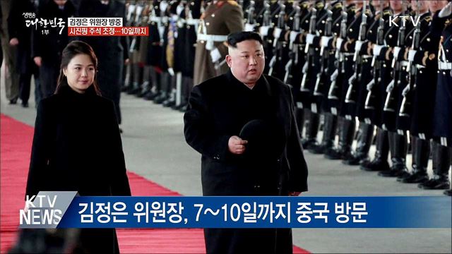 김정은, 시진핑 초청으로 7~10일 방중
