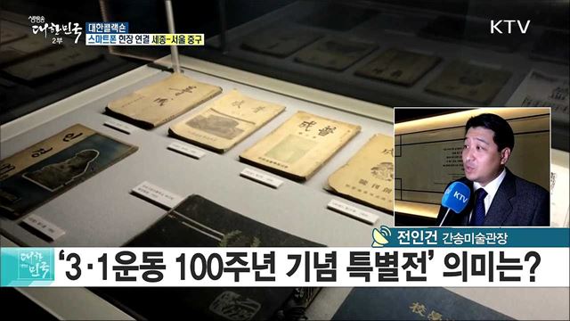 3.1운동 100주년 간송 특별전···대한의 미래, 대한콜랙숀