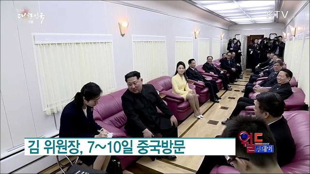 김 위원장, 7~10일 중국방문 [월드 투데이]
