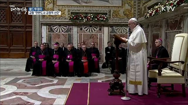 교황 "한반도서 긍정적 신호" [월드 투데이]