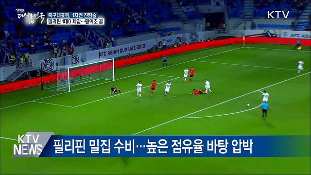 한국, 첫 상대 필리핀에 1-0 진땀승