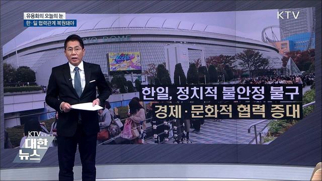 한·일 협력관계 복원돼야 [유용화의 오늘의 눈]