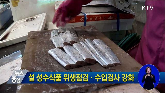 설 성수식품 위생점검·수입검사 강화