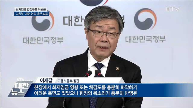 최저임금 결정체계 개편 논의 초안 발표