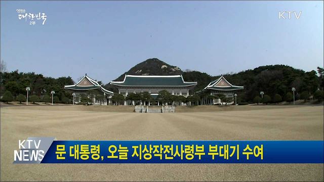 문 대통령, 오늘 지상작전사령부 부대기 수여