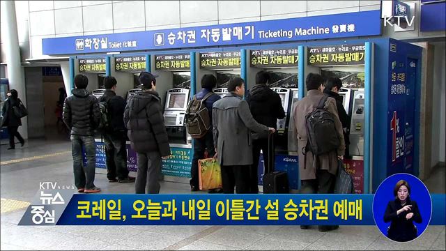 코레일, 오늘과 내일 이틀간 설 승차권 예매