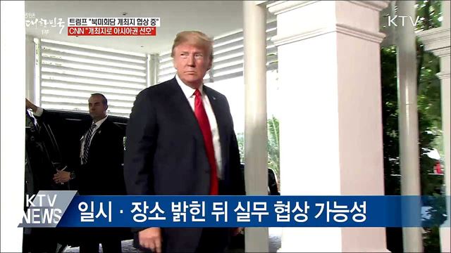 "2차 북미정상회담 개최지 협상 중"