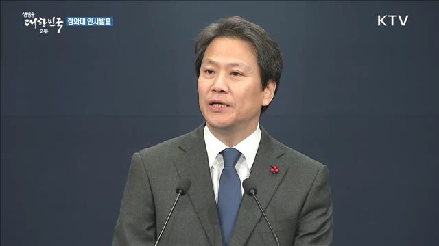 신임 대통령 비서실장 등 청와대 인사발표