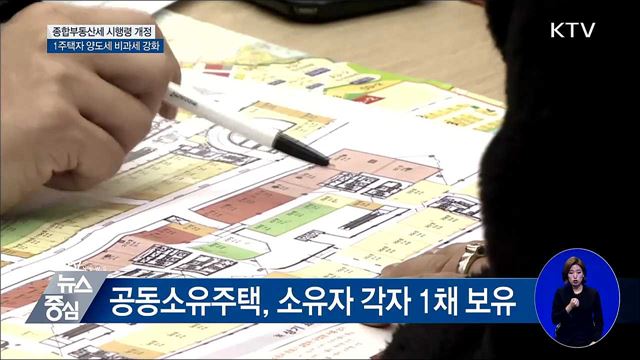 1주택자 된 후 2년 지나야 양도세 면제