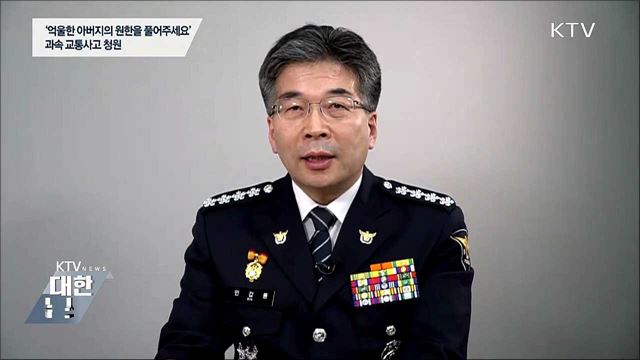 "과속 교통사고 엄벌" 국민청원 답변