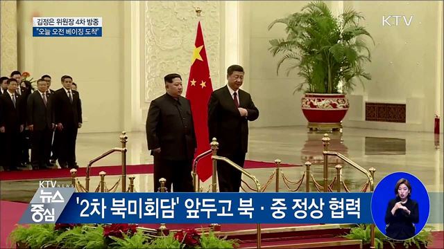 김정은 위원장 4차 방중···"오전 베이징 도착"