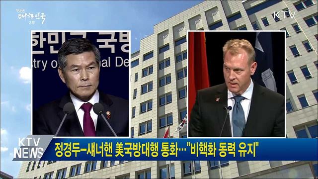 정경두-섀너핸 美국방대행 통화···"비핵화 동력 유지"