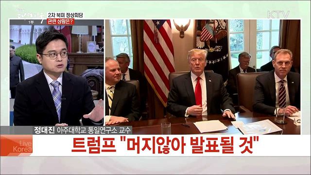 비핵화 협상 급물살 조짐···북미정상회담 개최 전망은?