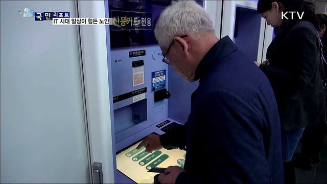 IT 시대 소외된 노인···일상이 쉽지 않아요