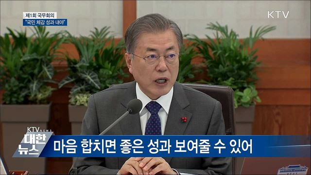 새해 첫 국무회의···"국민 체감 성과 내야" [오늘의 브리핑]