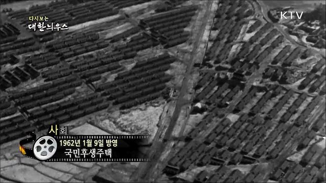 다시보는 대한늬우스 (62. 1. 9)