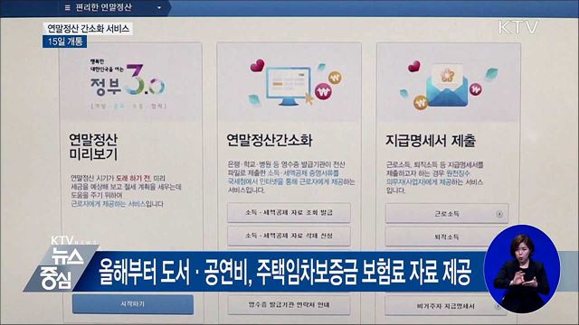 연말정산 간소화 서비스 15일 개통