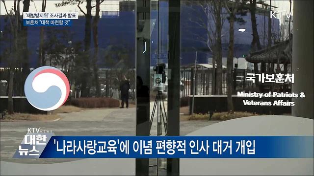 '보훈 적폐' 위법 심각···"재발방지책 마련"