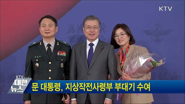 문 대통령, 지상작전사령부 부대기 수여