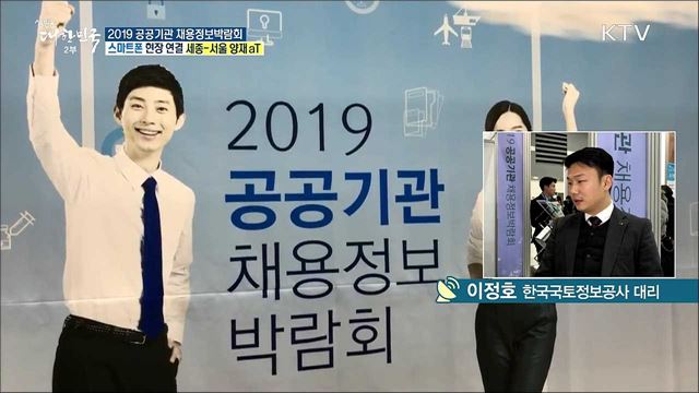 공공기관 채용정보를 한눈에! 2019 공공기관 채용정보박람회