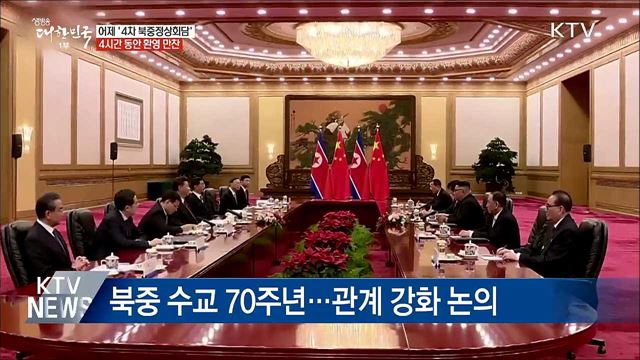4차 북중정상회담 후 '4시간 환영 만찬'