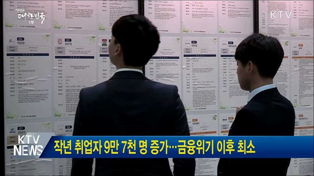 작년 취업자 9만 7천 명 증가···금융위기 이후 최소