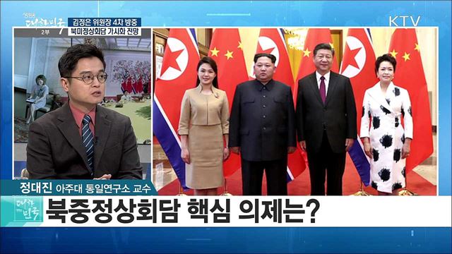 김정은 위원장 4차 방중···북미정상회담 가시화 전망은? [라이브 이슈]