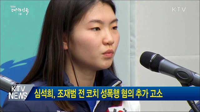 심석희, 조재범 전 코치 성폭행 혐의 추가 고소