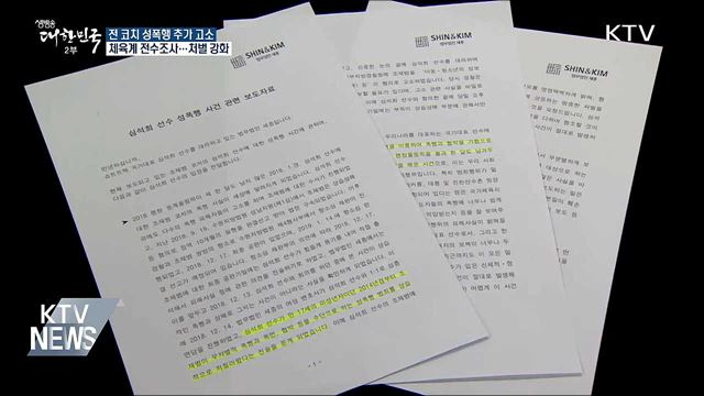 "코치가 4년간 성폭행"···체육계 전수조사