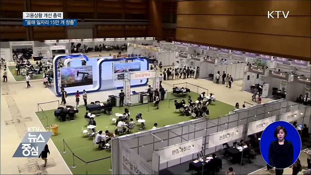 고용상황 개선 총력···"일자리 15만 개 창출"