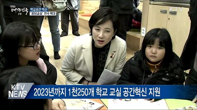 학교공간 혁신···'꿈담교실' 전국 확대