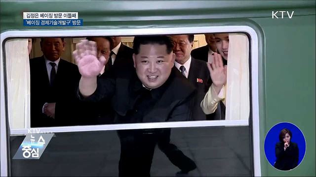 김정은 위원장 '베이징 경제기술개발구' 방문