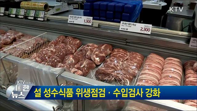 설 성수식품 위생점검·수입검사 강화