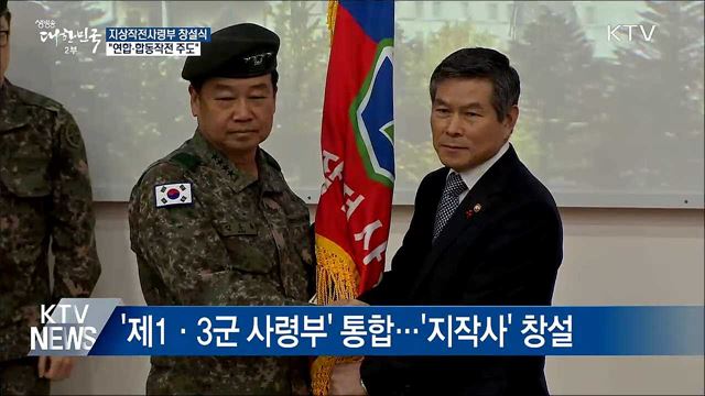 지상작전사령부 창설···"연합·합동작전 주도"