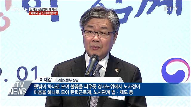 노사정 신년인사회···"지혜와 힘 모아야 할 때"