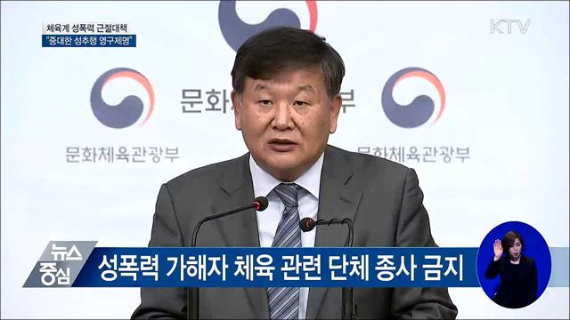 "체육계 성폭력 가해자 영구제명 확대" [오늘의 브리핑]