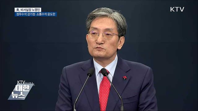 靑, 비서실장 노영민·정무수석 강기정·소통수석 윤도한
