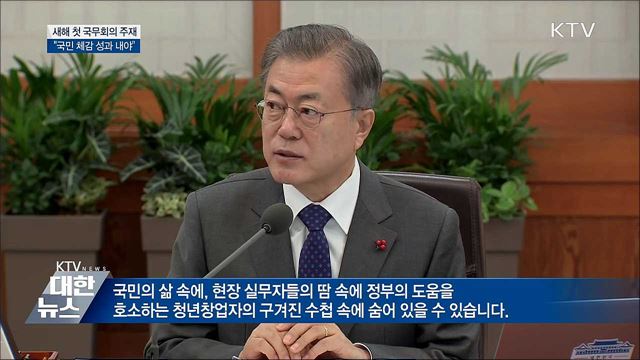 "국민 체감 성과 내야···현장에 답 있어"
