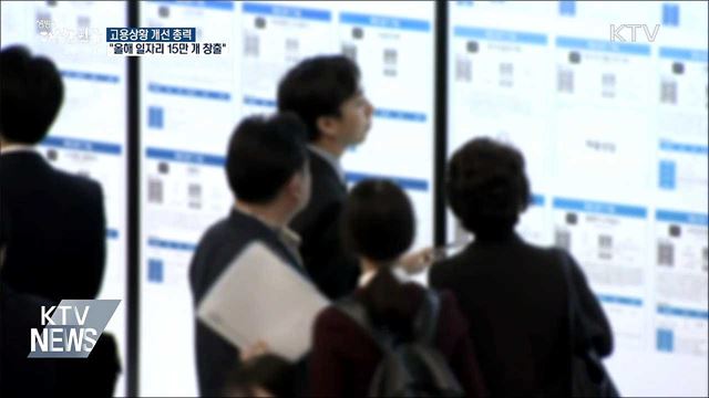 고용상황 개선 총력···"일자리 15만 개 창출"