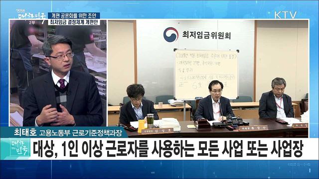 개편 공론화를 위한 초안, 최저임금 결정체계 개편안 [정책공감]