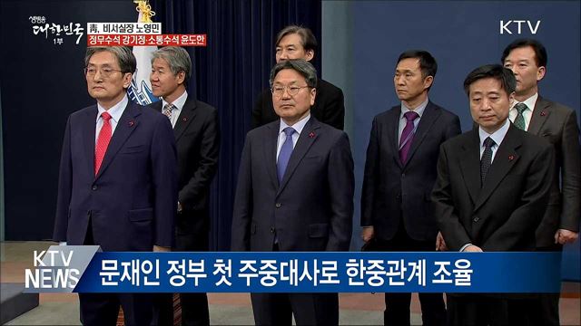 靑, 비서실장 노영민·정무수석 강기정·소통수석 윤도한