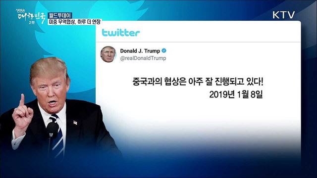 미중 무역협상, 하루 더 연장 [월드 투데이]