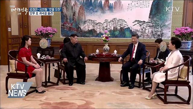 김정은-시진핑 오찬···北 귀국길 올라