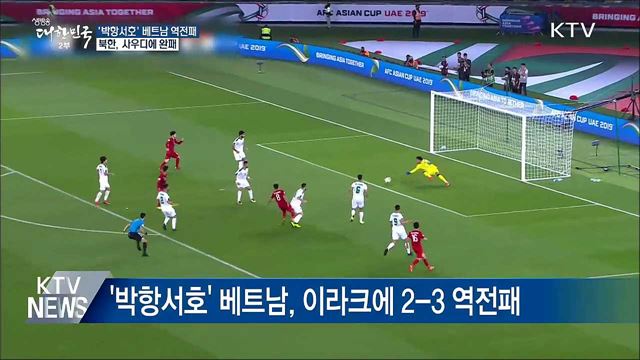 '박항서호' 역전패···北 사우디에 패