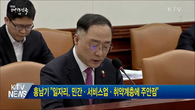홍남기 "일자리, 민간·서비스업·취약계층에 주안점"