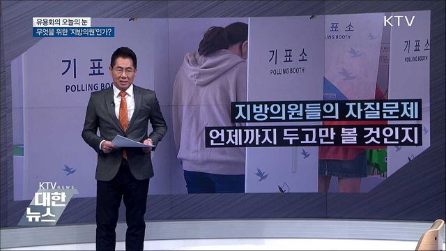 무엇을 위한 '지방의원'인가? [유용화의 오늘의 눈]