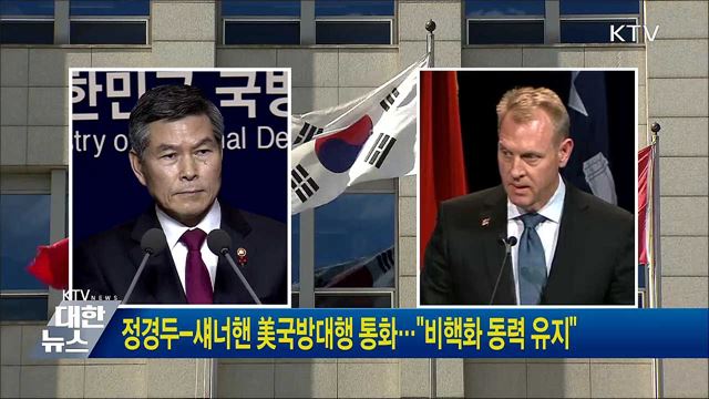 정경두-섀너핸 美국방대행 통화···"비핵화 동력 유지"