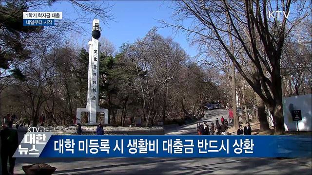 내일부터 1학기 학자금 대출 시작