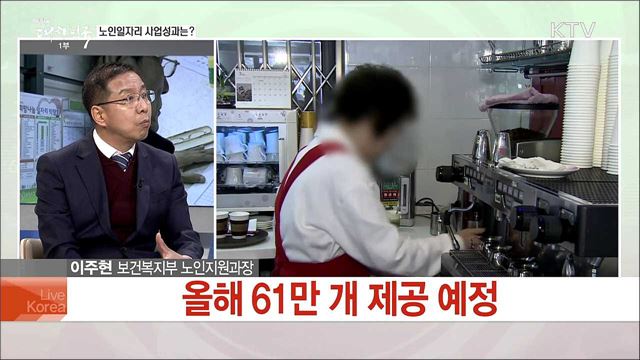 맞춤형 노인일자리로 든든한 백세시대 연다!