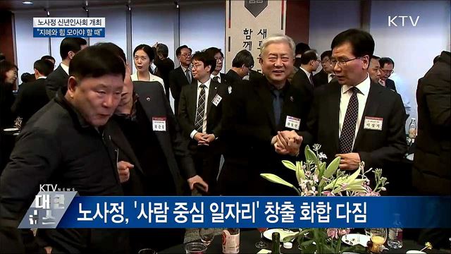 노사정 신년인사회···"지혜와 힘 모아야 할 때"